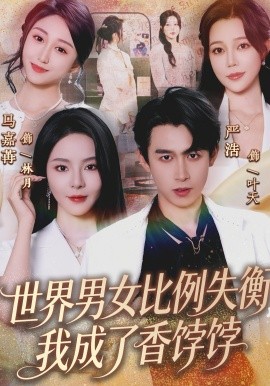 世界男女比例失衡，我成了香饽饽（62集）严浩&马嘉苒 (2026)-58创客