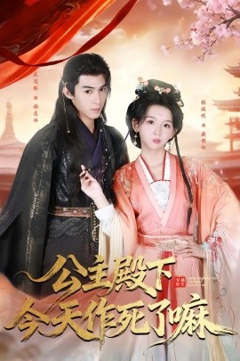 公主殿下今天作死了嘛（61集）吴思腾＆张婉悦 (2026)-58创客