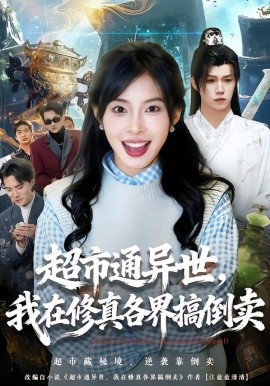超市通异世，我在修真各界搞倒卖（80集）王逸＆史敬瑞 (2026)-58创客