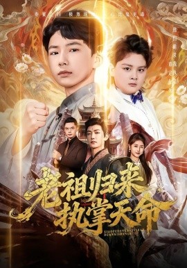 老祖归来，执掌天命（75集）巴比&魏雪 (2026)-58创客