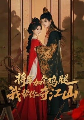 将军加个鸡腿，我帮你夺江山（73集）蒲雨童＆孙梓铖 (2026)-58创客