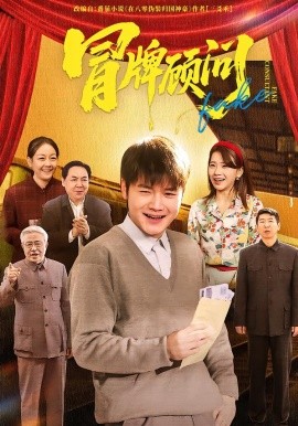 冒牌顾问（71集）尚奕辰&老迪 (2026)-58创客