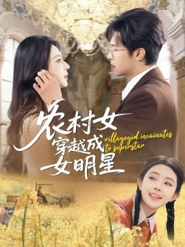 农村女穿越成女明星（60集）邵之鹏＆黎晟萱 (2026)-58创客