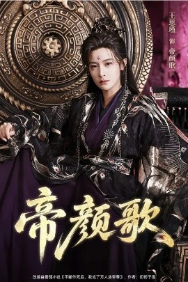 帝颜歌（62集）王思瑾＆李颜乐 (2026)-58创客