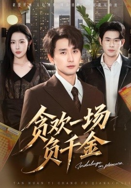 贪欢一场负千金（75集）杨林涛&梅洋 (2026)-58创客