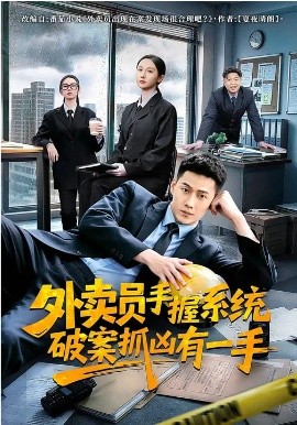 外卖员手握系统破案抓凶有一手（60集）王炳翔＆魏凡舒 (2026)-58创客