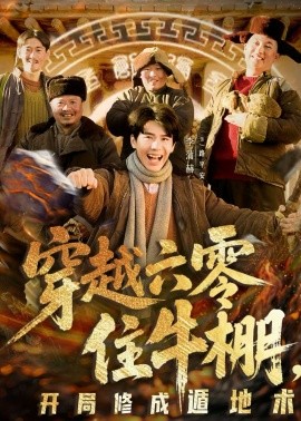 穿越六零住牛棚，开局修成遁地术（61集）张星颖＆李蒲赫 (2026)-58创客