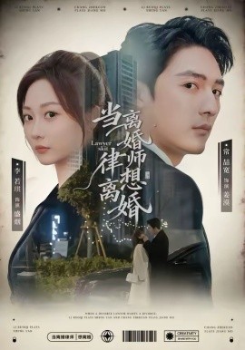 当离婚律师想离婚(83集)常喆宽&李若琪 (2026)-58创客