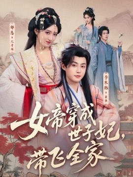 女帝穿成世子妃,带飞全家(62集)李木扬&郁葱 (2026)-58创客