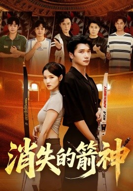 消失的箭神（67集）徐宵＆陈宇婷 (2026)-58创客