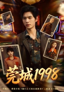 莞城1998（68集）夜博＆赵由美 (2026)-58创客