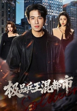 极品兵王混都市（72集）邹佳欣&钟远哲 (2026)-58创客