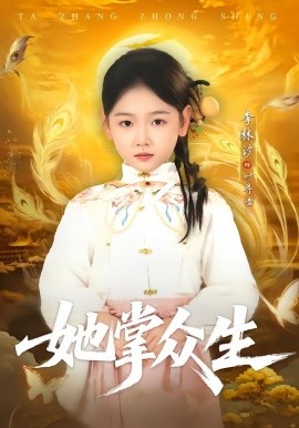 她掌众生（79集）韦若辰＆李林汐 (2026)-58创客