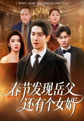 春节发现岳父还有个女婿（50集）赵阿东＆沈玥妡 (2026)-58创客