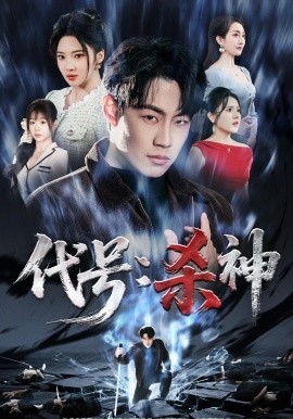 代号：杀神（66集）杨谨竹＆杨梓依＆敖日格乐 (2026)-58创客