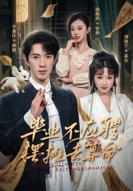 毕业不应聘，摆摊去算命（80集）刘海宁&李兼任 (2026)-58创客