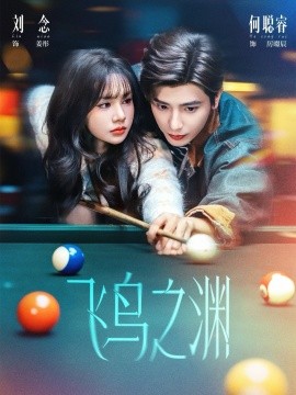 飞鸟之渊（67集）何聪睿＆刘念 (2026)-58创客