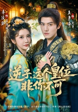 逆子，这皇位非你不可（91集）王宇峰＆李汶轩 (2026)-58创客