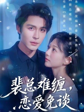 裴总难缠，恋爱免谈（59集）邹柯俊＆吴伊纯＆马星烁 (2026)-58创客