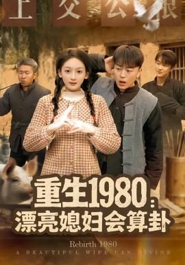 重生1980：漂亮媳妇会算卦（68集）程吉东＆文梓琳 (2026)-58创客