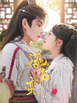 嫁南蛮，立千秋（79集）安奕明＆薛琪慧 (2026)-58创客