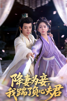 降妻为妾，我踹了负心夫君（49集）高铭晞＆梁翊程 (2026)-58创客