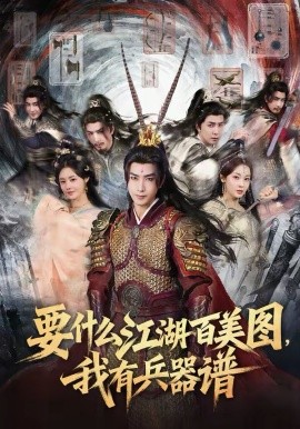 要什么江湖百美图，我有兵器谱（90集）符骞文＆郑奕 (2026)-58创客