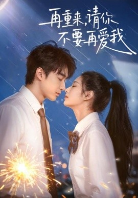 再重来，请你不要再爱我（60集）言琳＆胡焱棠 (2026)-58创客