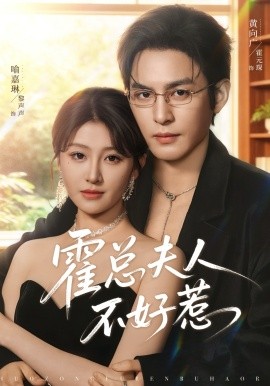 霍总夫人不好惹（80集）喻嘉琳&黄靖洲 (2026)-58创客