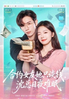 合约女友她只谈钱，沈总日夜难眠（74集）赵冠宇＆金璐莹 (2026)-58创客