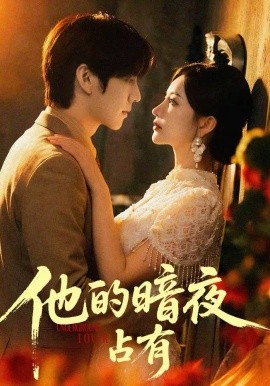 他的暗夜占有（71集）袁初年＆阿君 (2026)-58创客