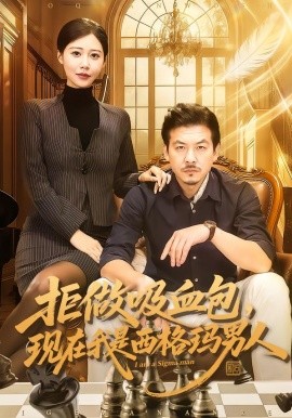 拒做吸血包，现在我是西格玛男人（82集）王辉&邰靖懿 (2026)-58创客