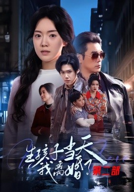 生孩子当天我离婚了第二部（60集）钟泽昕&陈馒柯&明梓岩 (2026)-58创客