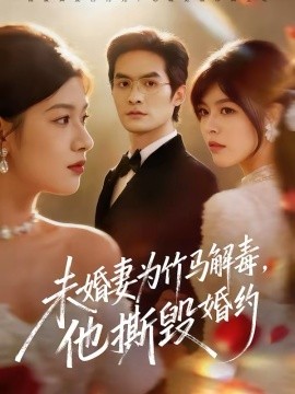 未婚妻为竹马解毒，他撕毁婚约（41集）陈寻秋＆程新茸 (2026)-58创客