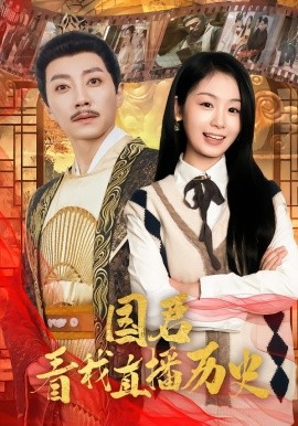 国君看我直播历史（90集）宋晨＆田苗苗 (2026)-58创客