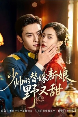 少帅的替嫁新娘野又甜（60集）王博＆孙婉晴 (2026)-58创客