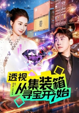 透视从集装箱寻宝开始（117集）理艺如&杜远航 (2026)-58创客