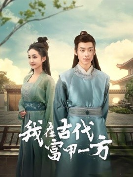 我在古代富甲一方（86集）吴昊＆马菲 (2026)-58创客