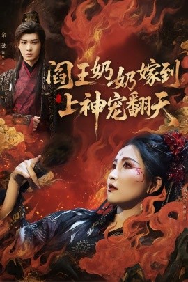 阎王奶奶嫁到，上神宠翻天（66集）余弦＆雷笑语 (2026)-58创客