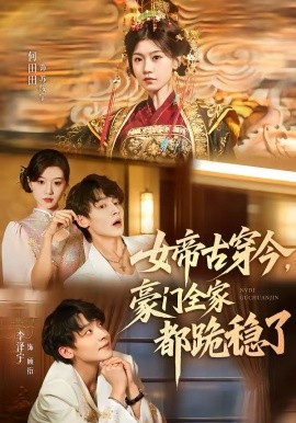 女帝古穿今，豪门全家都跪稳了（60集）李泽宇＆何田田 (2026)-58创客