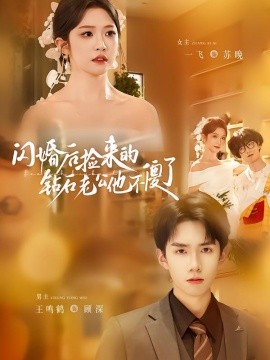 闪婚后捡来的钻石老公他不傻了（85集）王鸣鹤＆一飞 (2026)-58创客