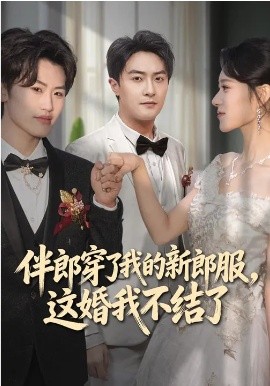 伴郎穿了我的新郎服，这婚我不结了（74集）杨文昊&刘爽 (2026)-58创客