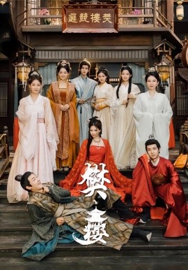 樊楼（62集）吴梦媛&郭明雪&陈耀宁 (2026)-58创客