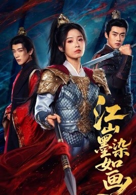 江山墨染如画(65集)马應露&陆元 (2026)-58创客