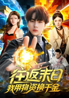 往返末日，我用物资换千金（94集）邵迪&高哲 (2026)-58创客