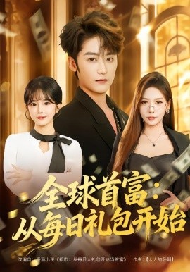 全球首富：从每日礼包开始&都市签到：从购置大厦起步（80集）林昱希&夏梦 (2026)-58创客