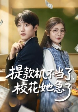 提款机不当了，校花她急了（80集）李怡蓉&王熠桐 (2026)-58创客