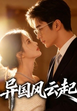 异国风云起（40集）Ai短剧 (2026)-58创客