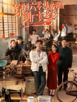 穿回六零：从吃饱饭到厂长老总（80集）邱彤＆梅子健 (2026)-58创客