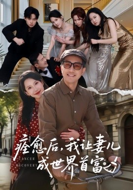 痊愈后，我让妻儿成世界首富（80集）朱晓婉&王斌 (2026)-58创客
